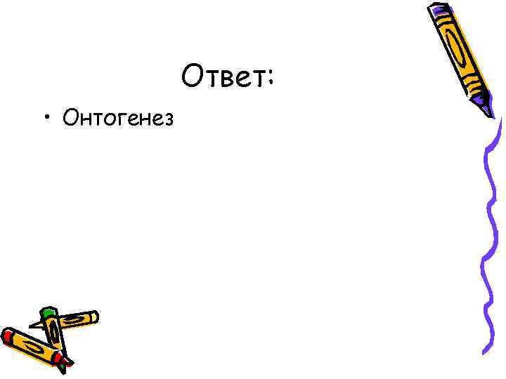 Ответ: • Онтогенез 