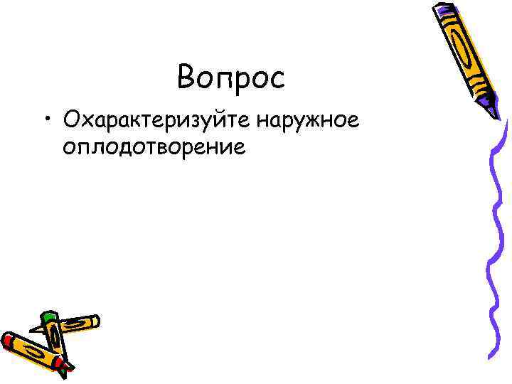 Вопрос • Охарактеризуйте наружное оплодотворение 