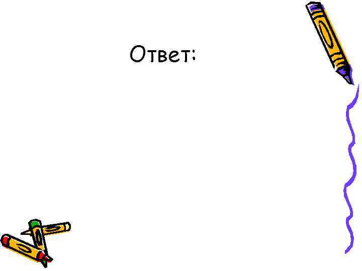 Ответ: 