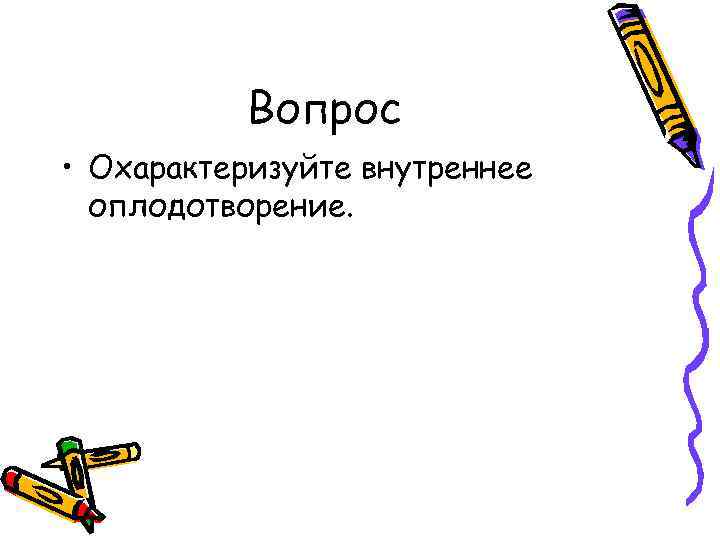 Вопрос • Охарактеризуйте внутреннее оплодотворение. 