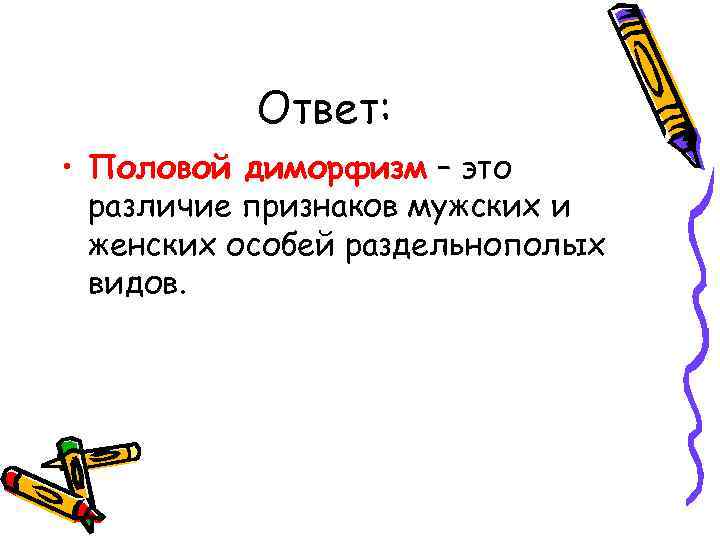 Ответ: • Половой диморфизм – это различие признаков мужских и женских особей раздельнополых видов.