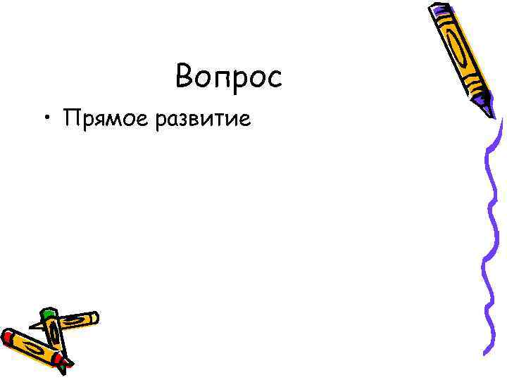 Вопрос • Прямое развитие 