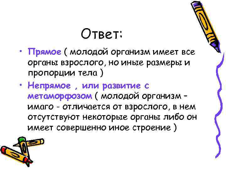 Ответ: • Прямое ( молодой организм имеет все органы взрослого, но иные размеры и