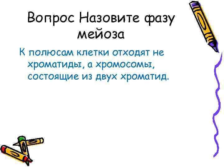 Вопрос Назовите фазу мейоза К полюсам клетки отходят не хроматиды, а хромосомы, состоящие из