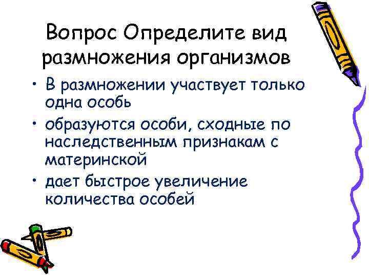 Вопрос Определите вид размножения организмов • В размножении участвует только одна особь • образуются