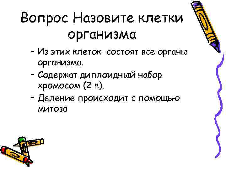 Вопрос Назовите клетки организма – Из этих клеток состоят все органы организма. – Содержат
