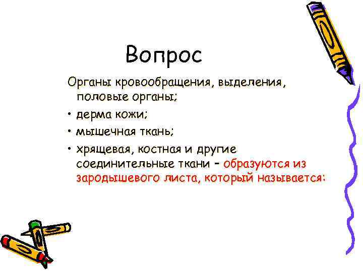 Вопрос Органы кровообращения, выделения, половые органы; • дерма кожи; • мышечная ткань; • хрящевая,