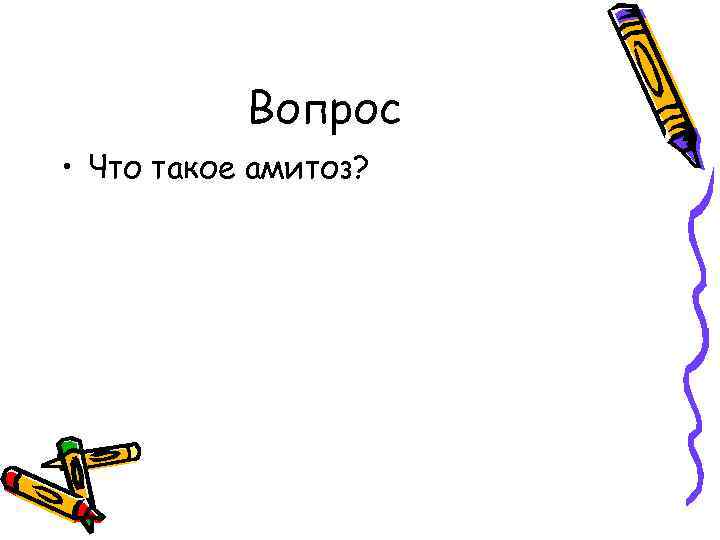Вопрос • Что такое амитоз? 
