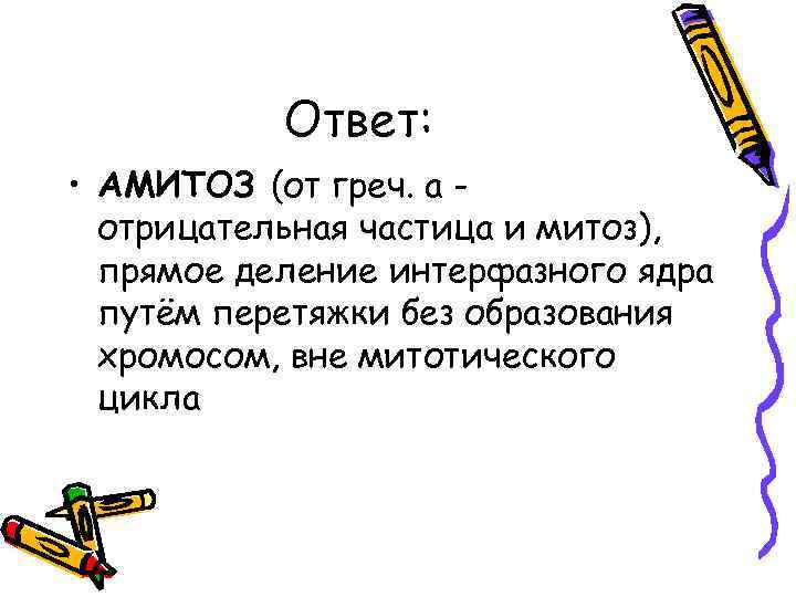 Ответ: • АМИТОЗ (от греч. а отрицательная частица и митоз), прямое деление интерфазного ядра