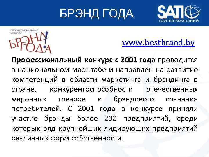 БРЭНД ГОДА www. bestbrand. by Профессиональный конкурс с 2001 года проводится в национальном масштабе