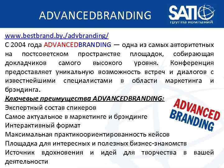 ADVANCEDBRANDING www. bestbrand. by. /advbranding/ С 2004 года ADVANCEDBRANDING — одна из самых авторитетных