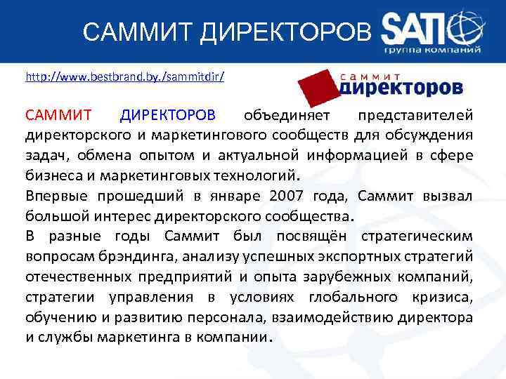 CАММИТ ДИРЕКТОРОВ http: //www. bestbrand. by. /sammitdir/ САММИТ ДИРЕКТОРОВ объединяет представителей директорского и маркетингового