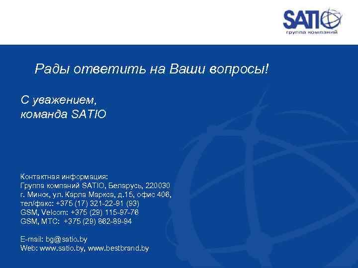 Рады ответить на Ваши вопросы! С уважением, команда SATIO Контактная информация: Группа компаний SATIO,