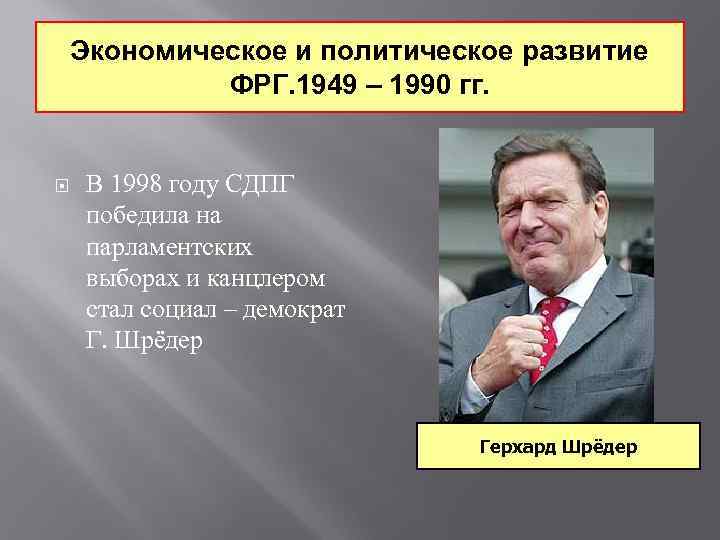 Экономическое и политическое развитие ФРГ. 1949 – 1990 гг. В 1998 году СДПГ победила
