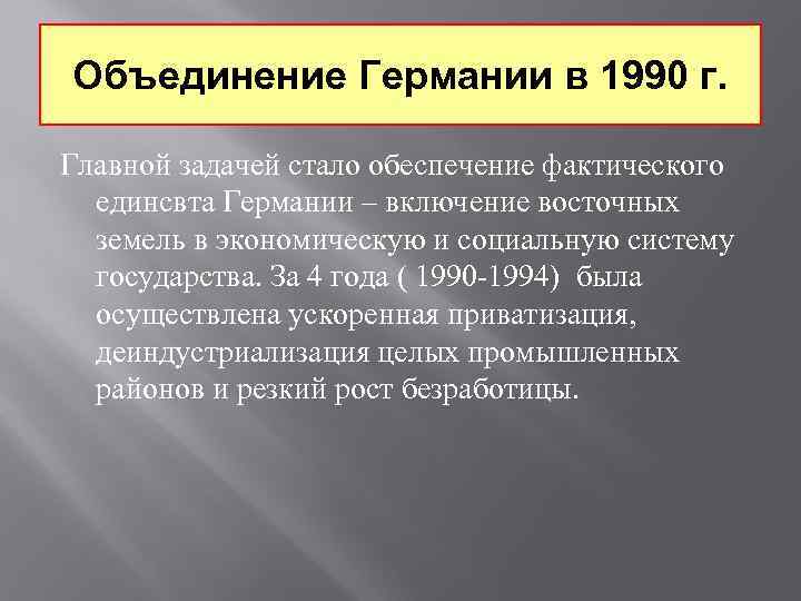 Объединение германии 1990 презентация