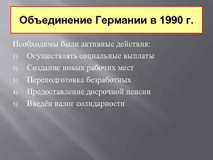 Последствия объединения