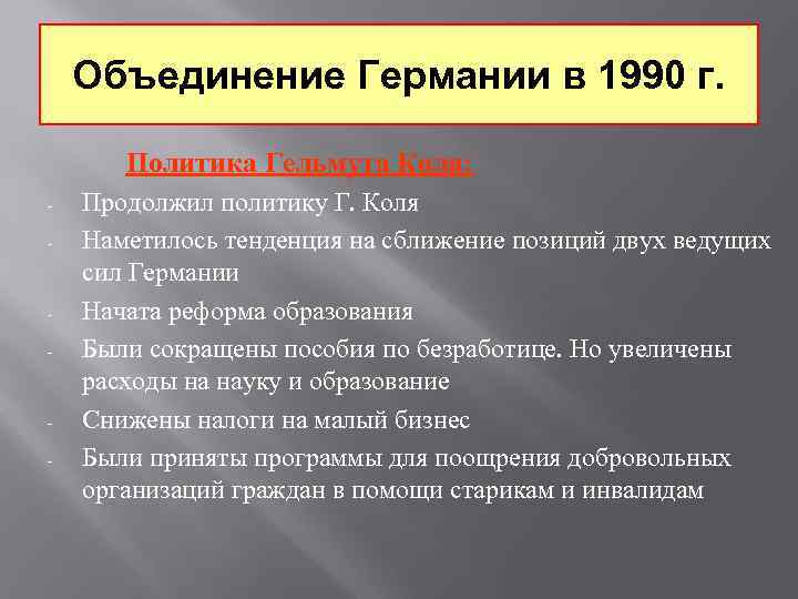 Объединение Германии в 1990 г. Политика Гельмута Коля: - - - Продолжил политику Г.