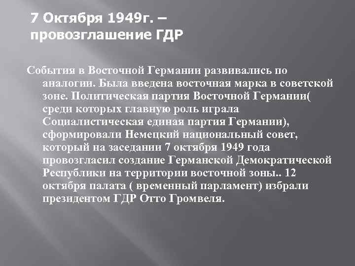 4 образование гдр. Провозглашение ГДР. Партии ФРГ 1949. 1949 Событие в Германии. 7 Октября 1949 г образование германской Демократической Республики ГДР.