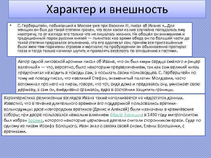 Характер и внешность • С. Герберштейн, побывавший в Москве уже при Василии III, писал