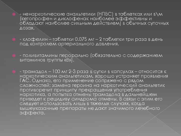  - ненаркотические анальгетики (НПВС) в таблетках или вм (кетопрофен и диклофенак наиболее эффективны