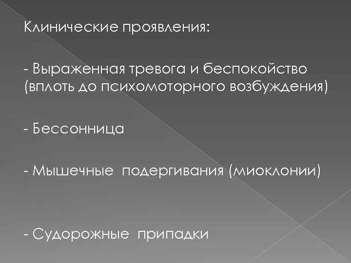 Клинические проявления: - Выраженная тревога и беспокойство (вплоть до психомоторного возбуждения) - Бессонница -