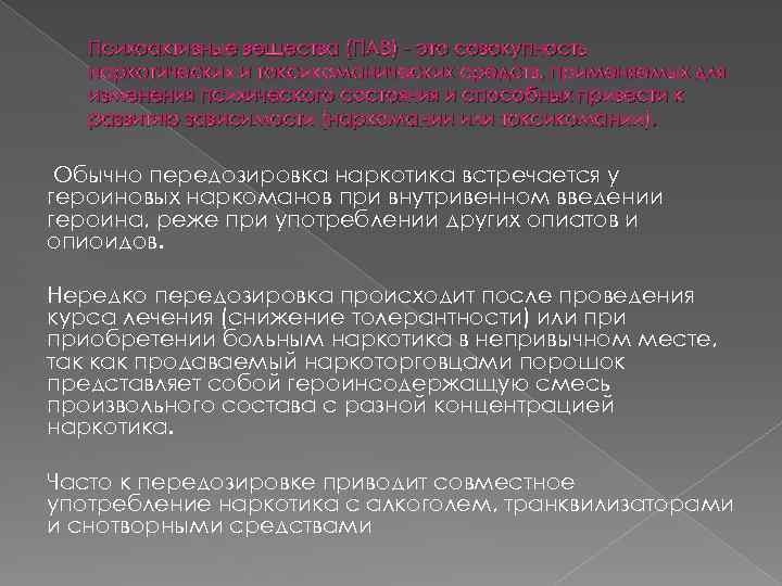 Психоактивные вещества (ПАВ) - это совокупность наркотических и токсикоманических средств, применяемых для изменения психического