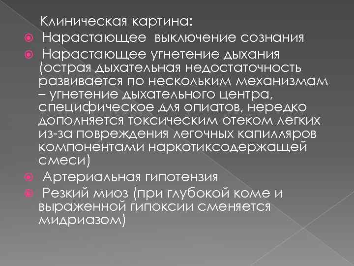  Клиническая картина: Нарастающее выключение сознания Нарастающее угнетение дыхания (острая дыхательная недостаточность развивается по