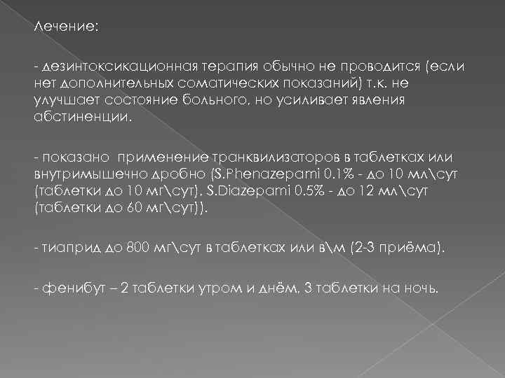 Лечение: - дезинтоксикационная терапия обычно не проводится (если нет дополнительных соматических показаний) т. к.