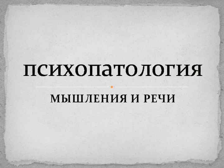 психопатология МЫШЛЕНИЯ И РЕЧИ 