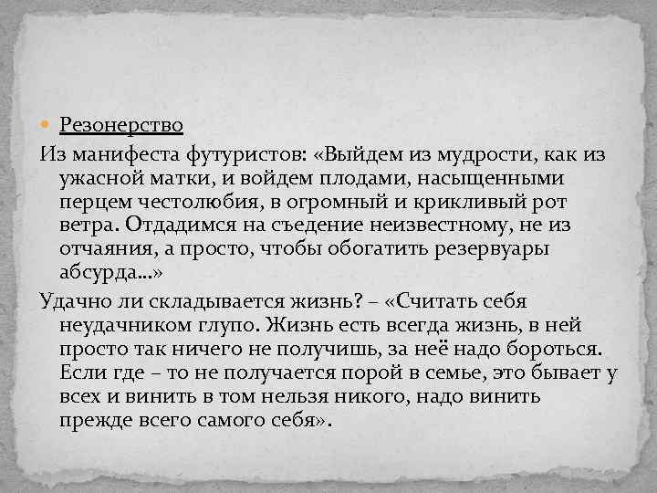  Резонерство Из манифеста футуристов: «Выйдем из мудрости, как из ужасной матки, и войдем