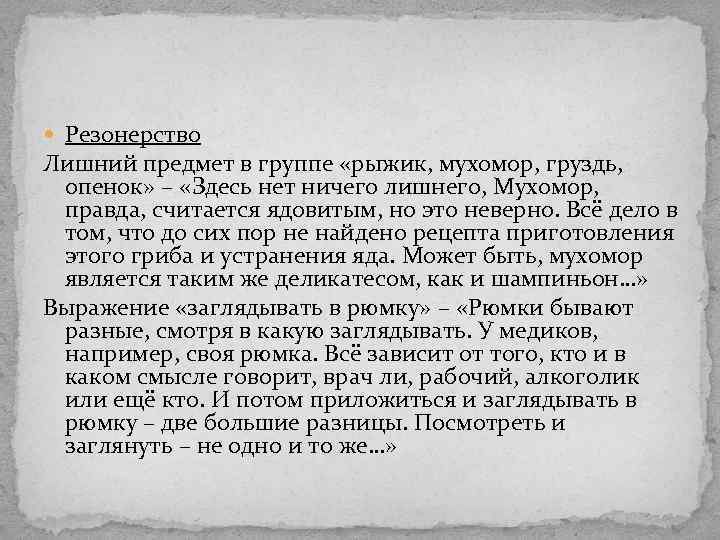  Резонерство Лишний предмет в группе «рыжик, мухомор, груздь, опенок» – «Здесь нет ничего