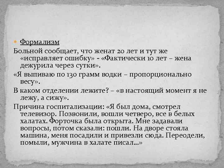  Формализм Больной сообщает, что женат 20 лет и тут же «исправляет ошибку» -