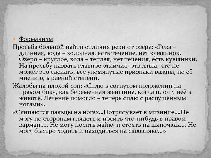  Формализм Просьба больной найти отличия реки от озера: «Река – длинная, вода –