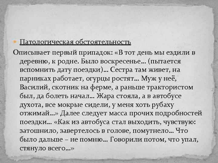  Патологическая обстоятельность Описывает первый припадок: «В тот день мы ездили в деревню, к