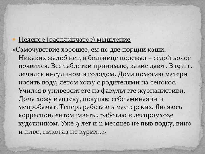  Неясное (расплывчатое) мышление «Самочувствие хорошее, ем по две порции каши. Никаких жалоб нет,