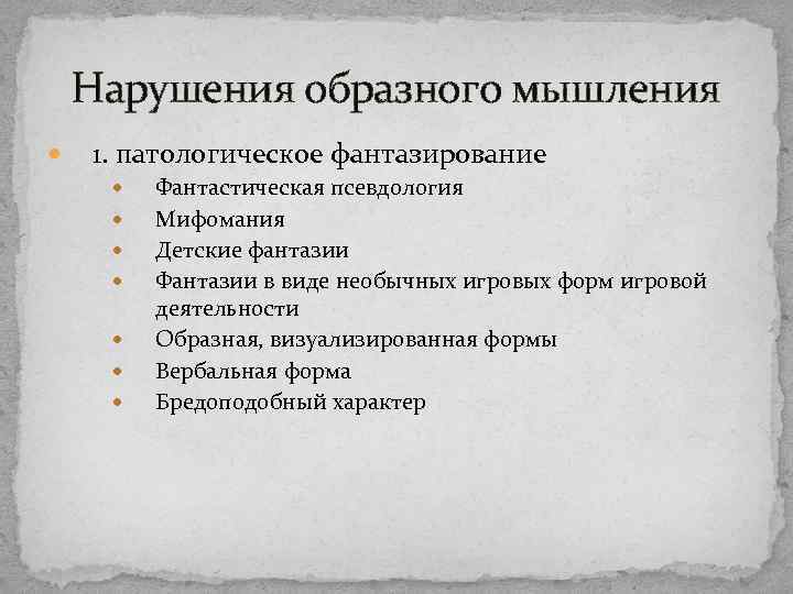 Нарушения образного мышления 1. патологическое фантазирование Фантастическая псевдология Мифомания Детские фантазии Фантазии в виде