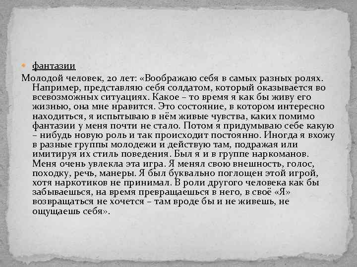  фантазии Молодой человек, 20 лет: «Воображаю себя в самых разных ролях. Например, представляю