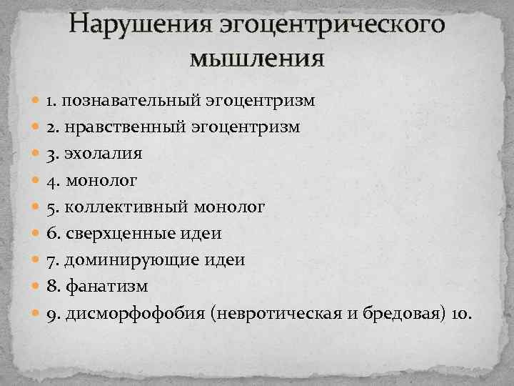 Нарушения эгоцентрического мышления 1. познавательный эгоцентризм 2. нравственный эгоцентризм 3. эхолалия 4. монолог 5.