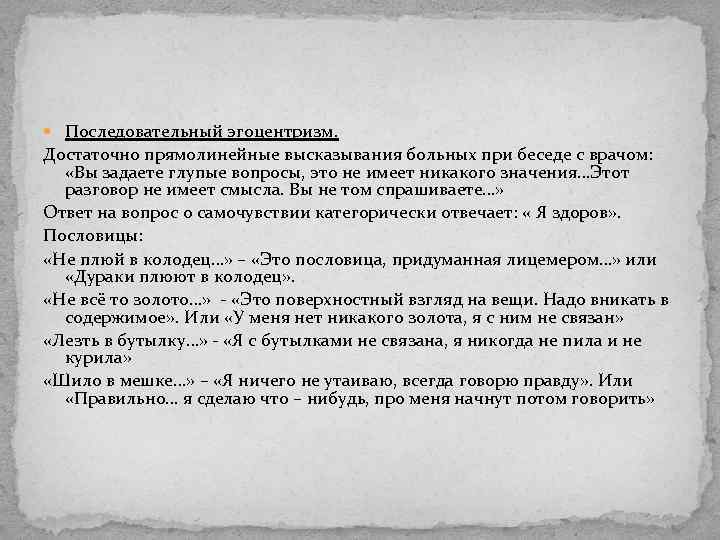  Последовательный эгоцентризм. Достаточно прямолинейные высказывания больных при беседе с врачом: «Вы задаете глупые
