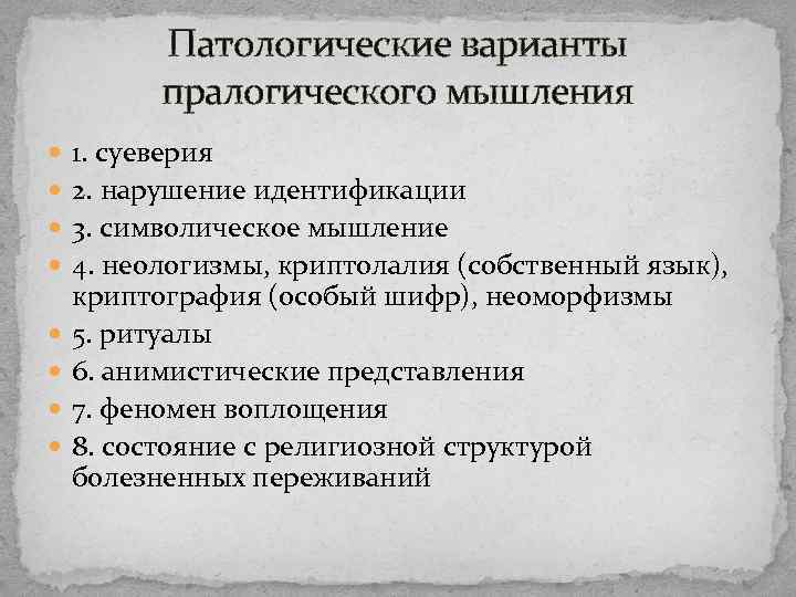 Патологические варианты пралогического мышления 1. суеверия 2. нарушение идентификации 3. символическое мышление 4. неологизмы,
