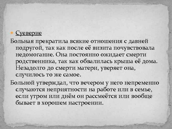  Суеверие Больная прекратила всякие отношения с давней подругой, так как после её визита