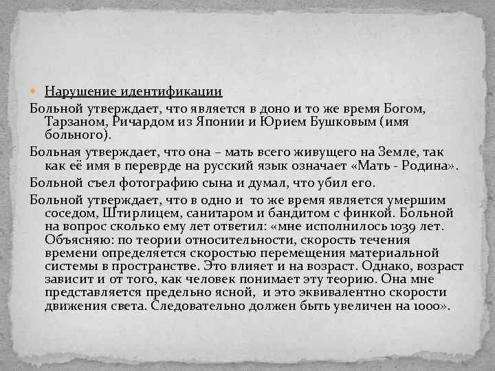  Нарушение идентификации Больной утверждает, что является в доно и то же время Богом,
