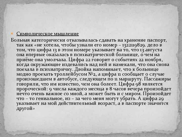  Символическое мышление Больная категорически отказывалась сдавать на хранение паспорт, так как «не хотела,