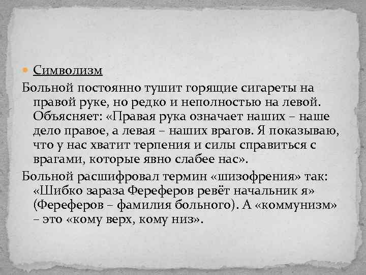  Символизм Больной постоянно тушит горящие сигареты на правой руке, но редко и неполностью