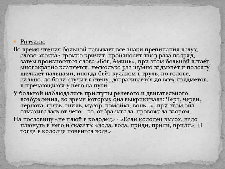  Ритуалы Во время чтения больной называет все знаки препинания вслух, слово «точка» громко
