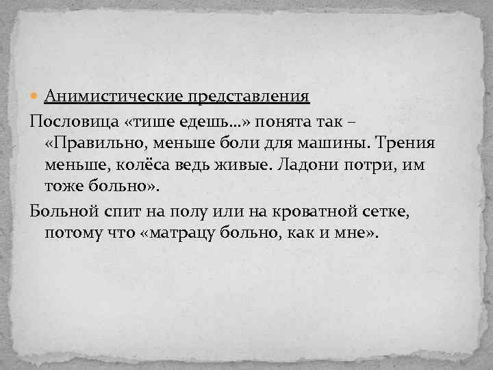  Анимистические представления Пословица «тише едешь…» понята так – «Правильно, меньше боли для машины.