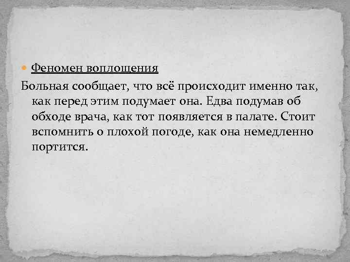  Феномен воплощения Больная сообщает, что всё происходит именно так, как перед этим подумает