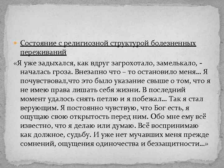 Состояние с религиозной структурой болезненных переживаний «Я уже задыхался, как вдруг загрохотало, замелькало,