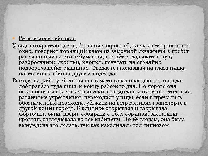  Реактивные действия Увидев открытую дверь, больной закроет её, распахнет прикрытое окно, повернёт торчащий