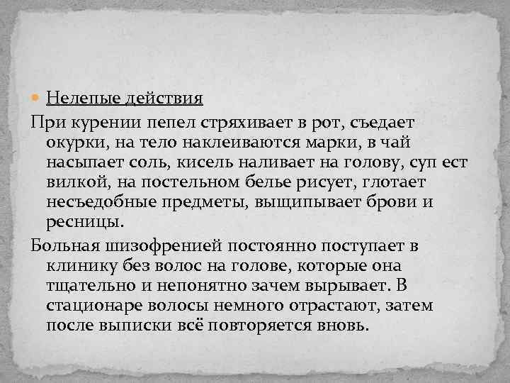  Нелепые действия При курении пепел стряхивает в рот, съедает окурки, на тело наклеиваются